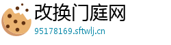 改换门庭网 改换门庭网